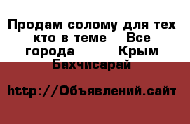 Продам солому(для тех кто в теме) - Все города  »    . Крым,Бахчисарай